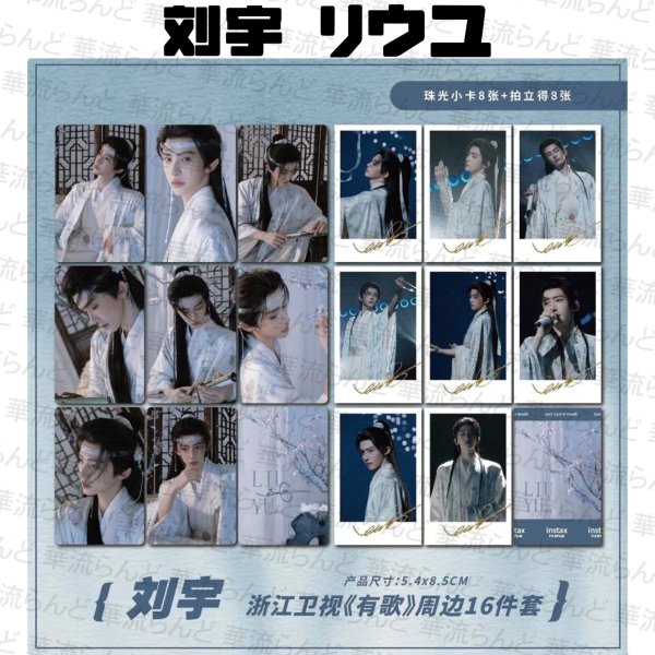 画像1: 刘宇 劉宇 リュウユ リウユ 16セット 007 liuyu  (1)