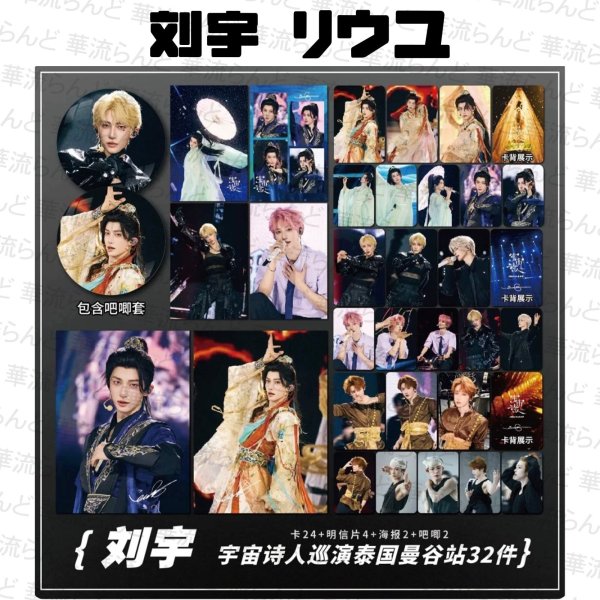 画像1: 刘宇 劉宇 リュウユ リウユ 32セット 011 liuyu  (1)