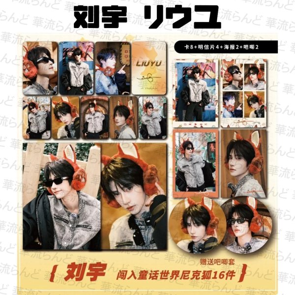 画像1: 刘宇 劉宇 リュウユ リウユ 16セット 012 liuyu  (1)