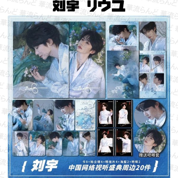 画像1: 刘宇 劉宇 リュウユ リウユ 20セット 013 liuyu  (1)
