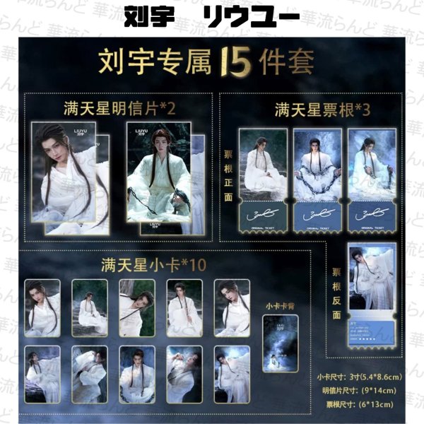 画像1: 月鳞绮纪 刘宇 劉宇 リュウユ リウユ セット 045 月鱗綺紀  liuyu  (1)