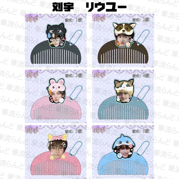 画像1: 刘宇 劉宇 リュウユ リウユ ミニコームストラップ 017 liuyu  (1)