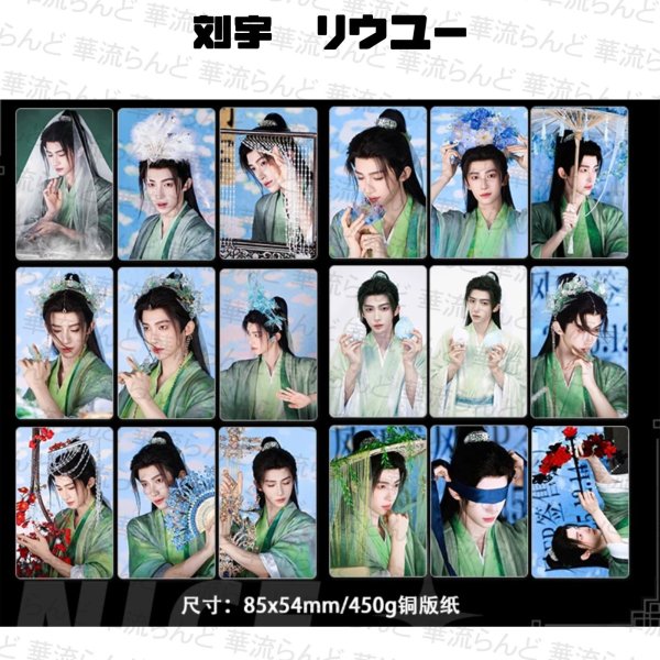 画像1: 刘宇 劉宇 リュウユ リウユ 18セット 031 liuyu  (1)
