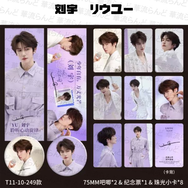 画像1: 刘宇 劉宇 リュウユ リウユ 11セット 020 liuyu  (1)