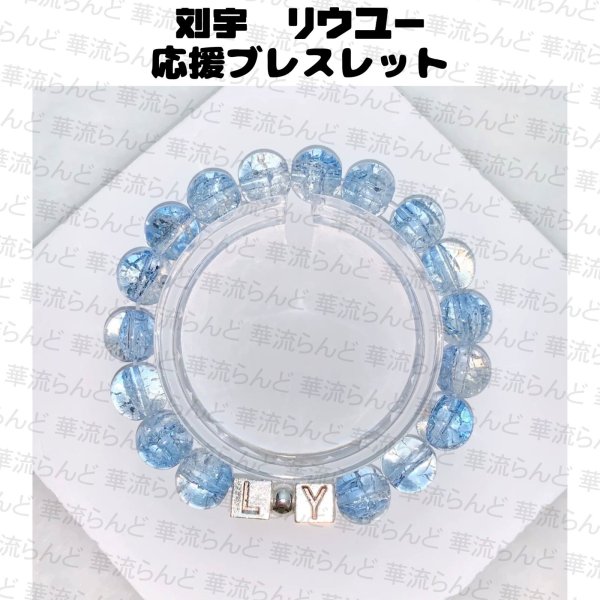 画像1: 刘宇 劉宇 リュウユ リウユ 応援ブレスレット 014 liuyu  (1)