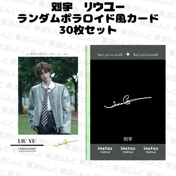 画像1: 刘宇 劉宇 リュウユ リウユ ランダムポラロイド風カード30枚セット 015 liuyu  (1)