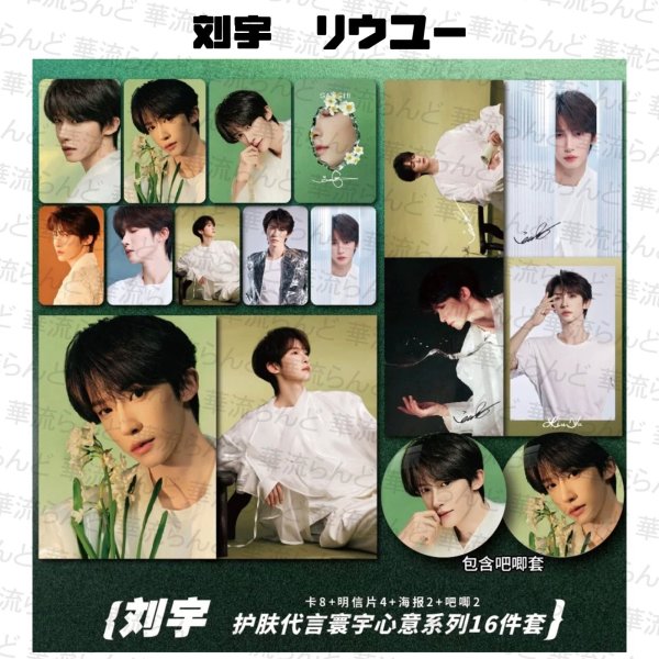 画像1: 刘宇 劉宇 リュウユ リウユ 16セット 023 liuyu  (1)