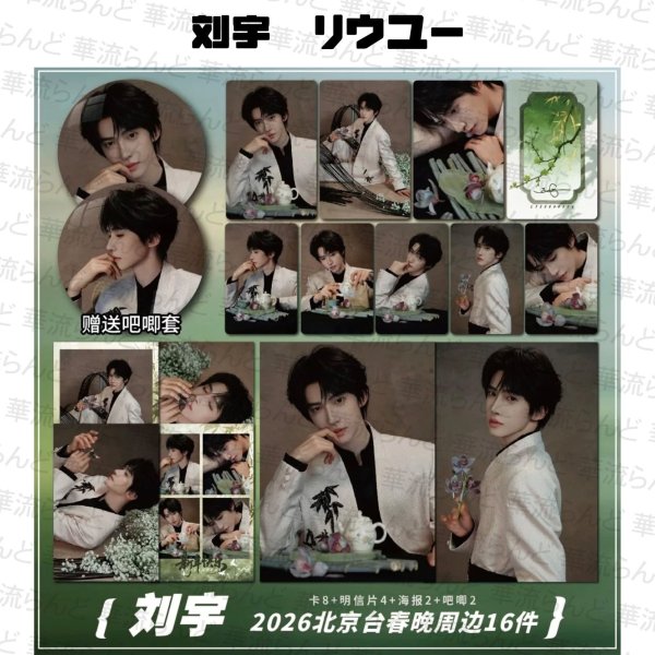 画像1: 刘宇 劉宇 リュウユ リウユ 16セット 025 liuyu  (1)