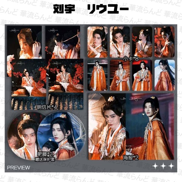 画像1: 刘宇 劉宇 リュウユ リウユ 16セット 024 liuyu  (1)