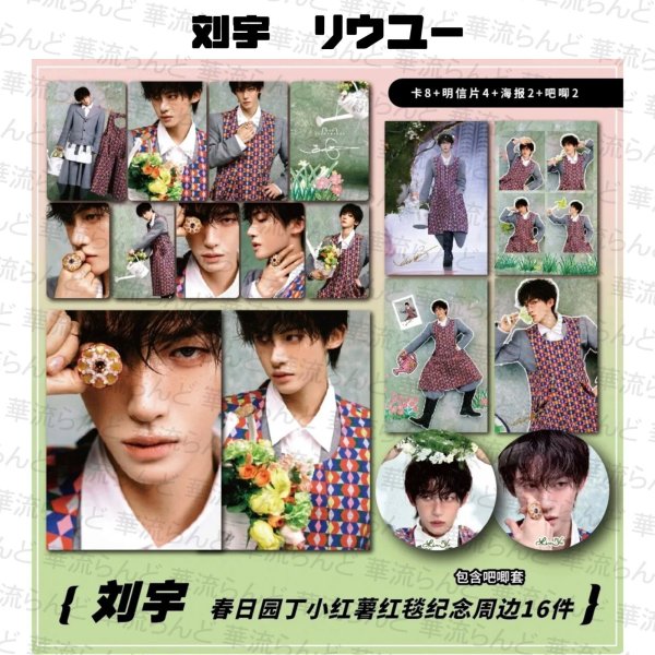 画像1: 刘宇 劉宇 リュウユ リウユ 16セット 030 liuyu  (1)