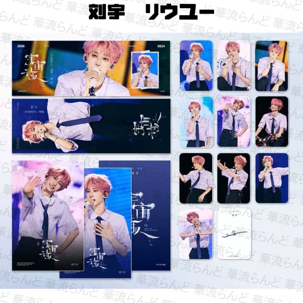 画像1: 刘宇 劉宇 リュウユ リウユ スローガンセット 016 liuyu  (1)