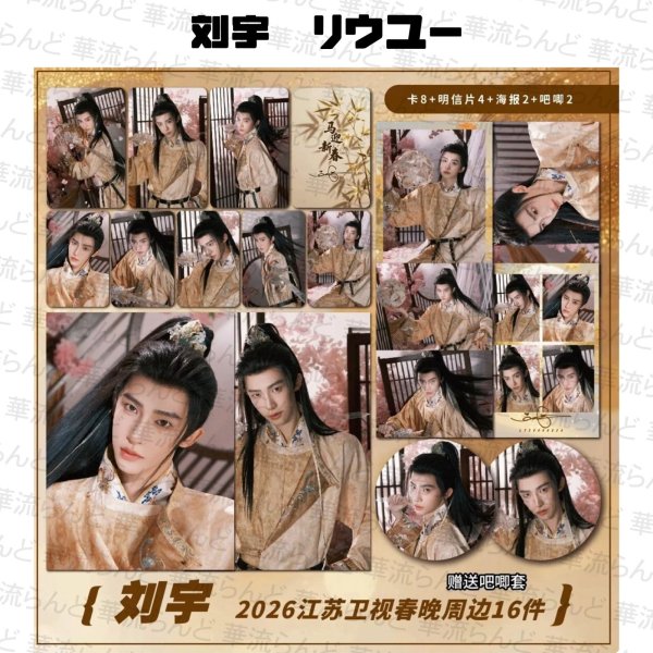 画像1: 刘宇 劉宇 リュウユ リウユ 16セット 029 liuyu  (1)