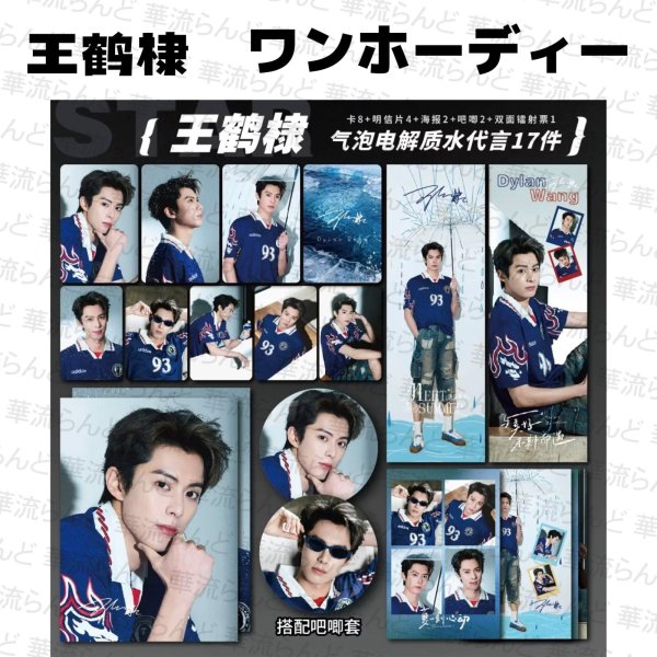 画像1: 王鶴棣 ワンホーディー 17セット  020 王鹤棣 (1)