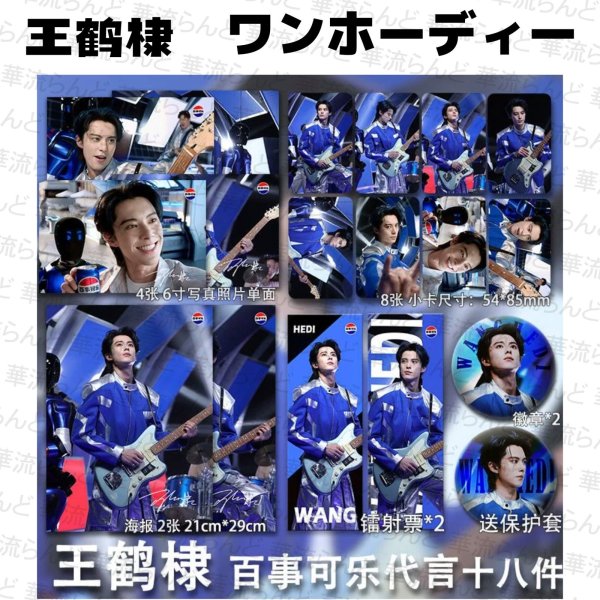 画像1: 王鶴棣 ワンホーディー 18セット  023 王鹤棣 (1)