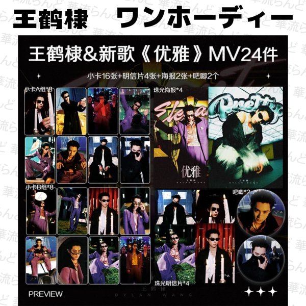 画像1: 王鶴棣 ワンホーディー 24セット  025 王鹤棣 (1)