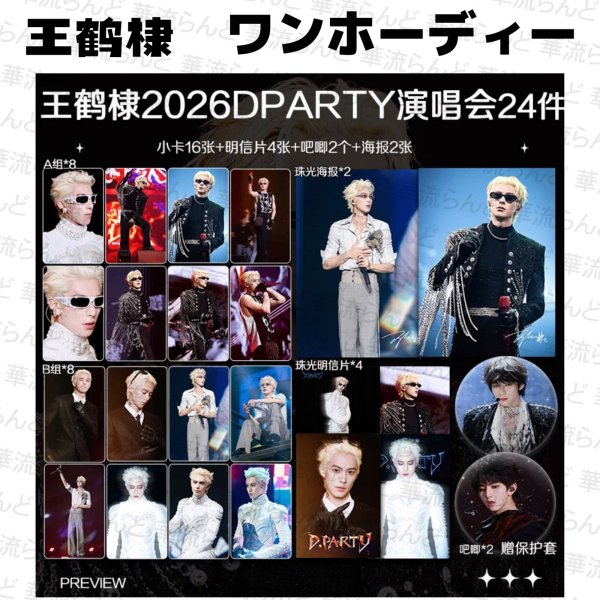画像1: 王鶴棣 ワンホーディー 24セット  024 王鹤棣 (1)