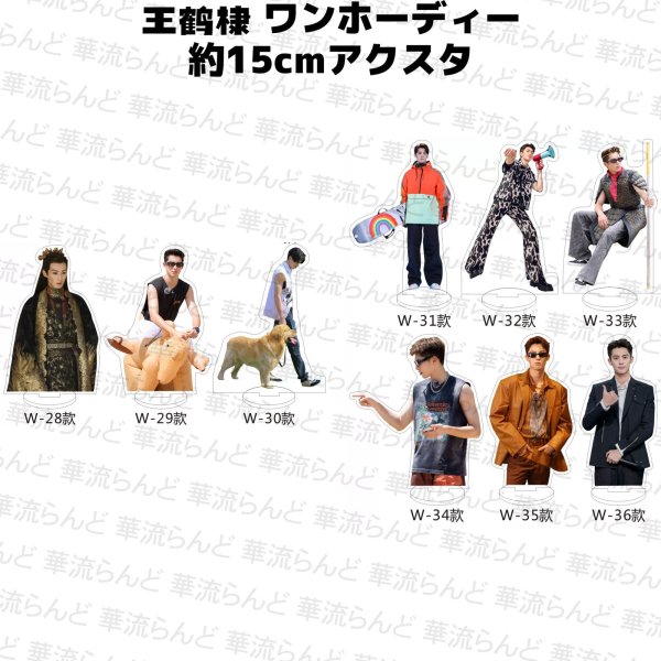 画像4: 王鶴棣 ワンホーディー 15cmアクスタ  041 王鹤棣 (4)