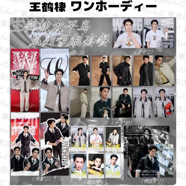 画像1: 王鶴棣 ワンホーディー 22セット  036 王鹤棣 (1)
