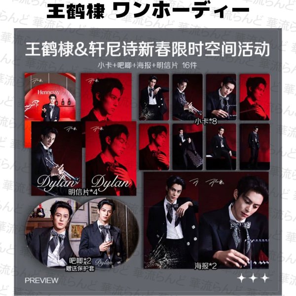 画像1: 王鶴棣 ワンホーディー 16セット  028 王鹤棣 (1)