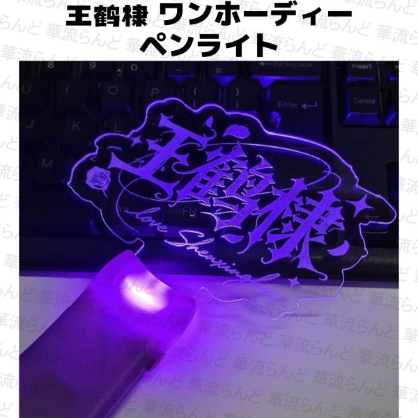 画像1: 王鶴棣 ワンホーディー ペンライト  027 王鹤棣 (1)