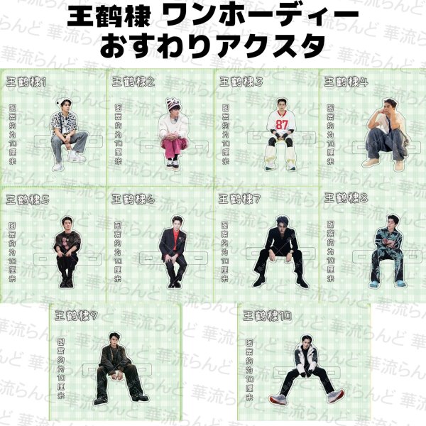 画像1: 王鶴棣 ワンホーディー おすわりアクスタ  034 王鹤棣 (1)