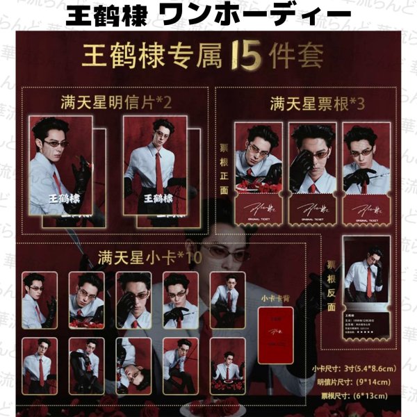 画像1: 王鶴棣 ワンホーディー セット  037 王鹤棣 (1)