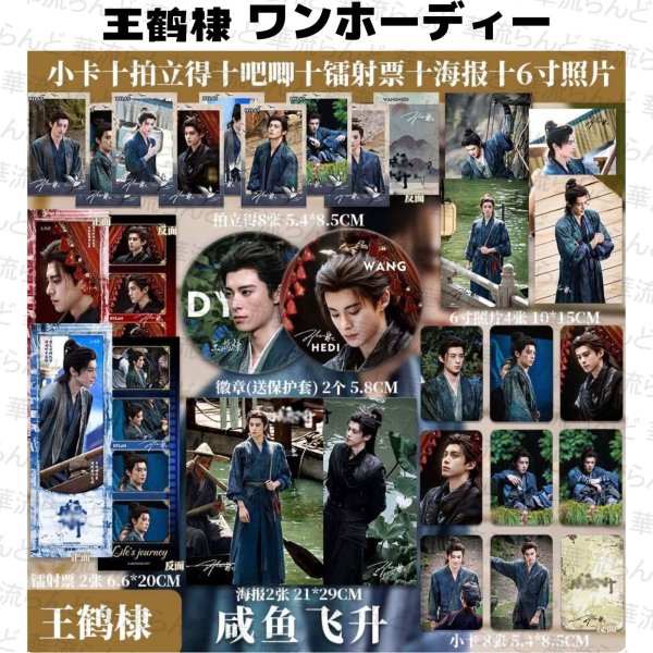 画像1: 王鶴棣 ワンホーディー 26セット  031 王鹤棣 (1)