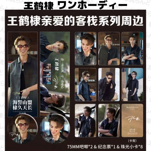 画像1: 王鶴棣 ワンホーディー 11セット  030 王鹤棣 (1)