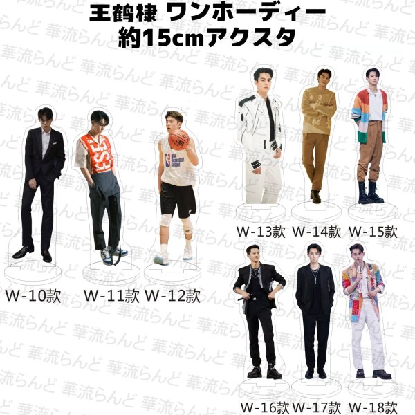 画像2: 王鶴棣 ワンホーディー 15cmアクスタ  041 王鹤棣 (2)