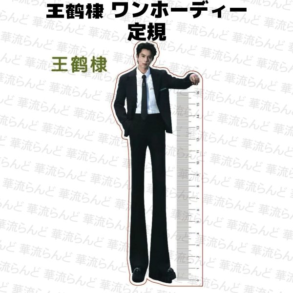 画像1: 王鶴棣 ワンホーディー 定規  029 王鹤棣 (1)