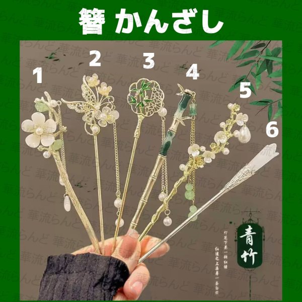 画像1: 中国雑貨 簪 かんざし 001 (1)