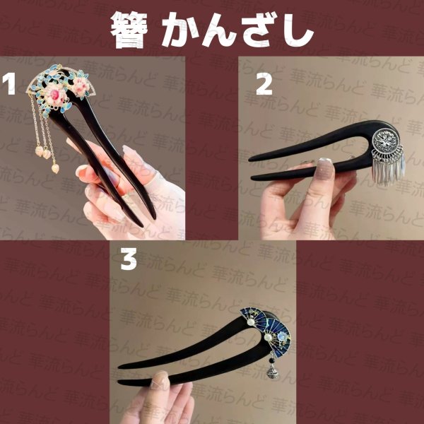 画像1: 中国雑貨 簪 かんざし 005 (1)