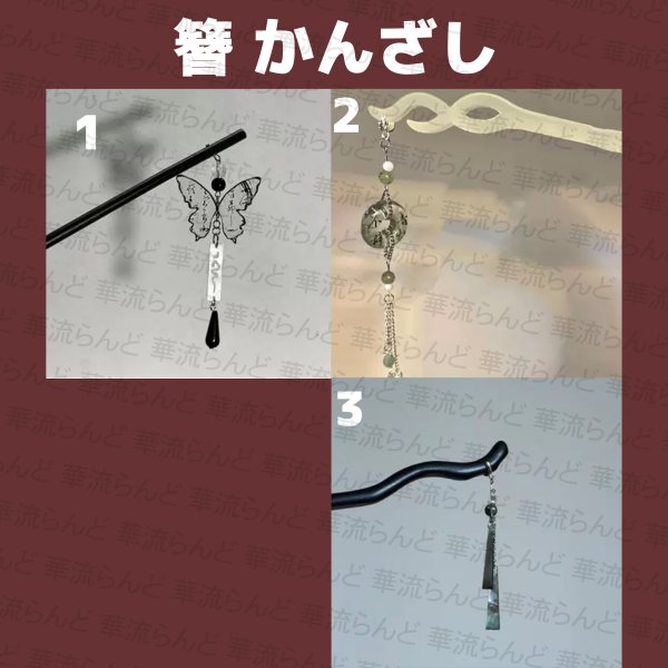 画像1: 中国雑貨 簪 かんざし 004 (1)