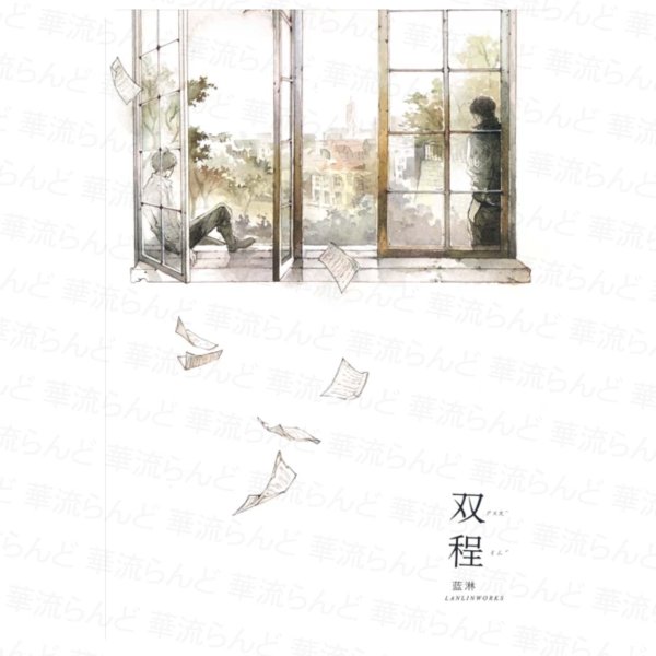 画像1: 双程 小説 藍淋 001 (1)