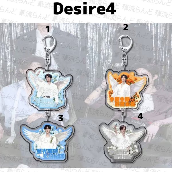 画像1: Desire4 アクキー 030  黄星 ホアンシン チウディンジエ 邱鼎傑 リーペイエン 李沛恩 ジャンホン 江衡 (1)