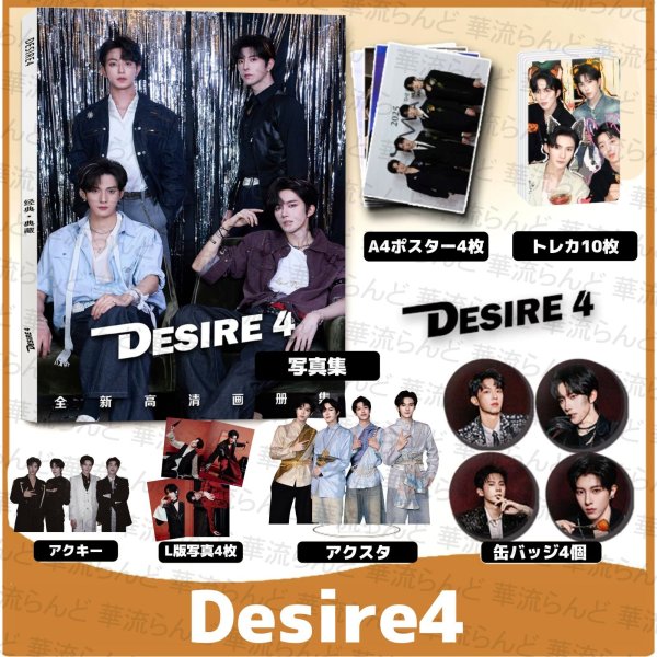 画像1: Desire4 スペシャルセット 032  黄星 ホアンシン チウディンジエ 邱鼎傑 リーペイエン 李沛恩 ジャンホン 江衡 (1)