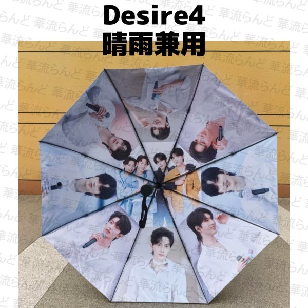 画像1: Desire4 晴雨兼用折り畳み傘 016  黄星 ホアンシン チウディンジエ 邱鼎傑 リーペイエン 李沛恩 ジャンホン 江衡 (1)
