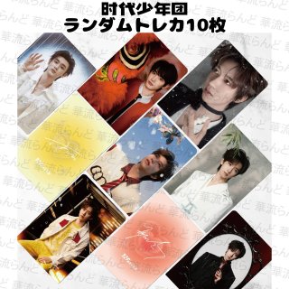 TNT/時代少年団/时代少年团 - 華流らんど