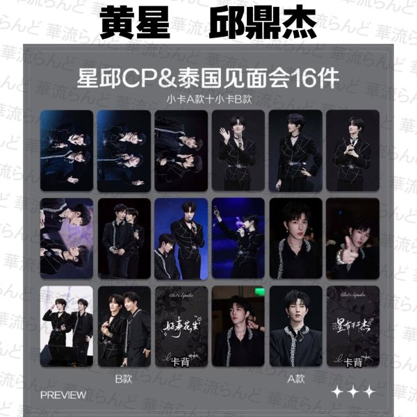 画像1: 星邱CP 16セット 037 黄星 ホアンシン チウディンジエ 邱鼎傑 (1)