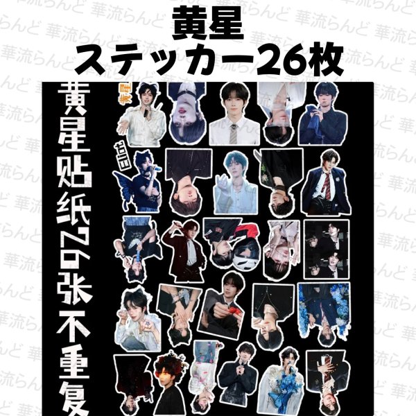 画像1: 黄星 ホアンシン ホアン・シン 26枚ステッカーセット  005 (1)
