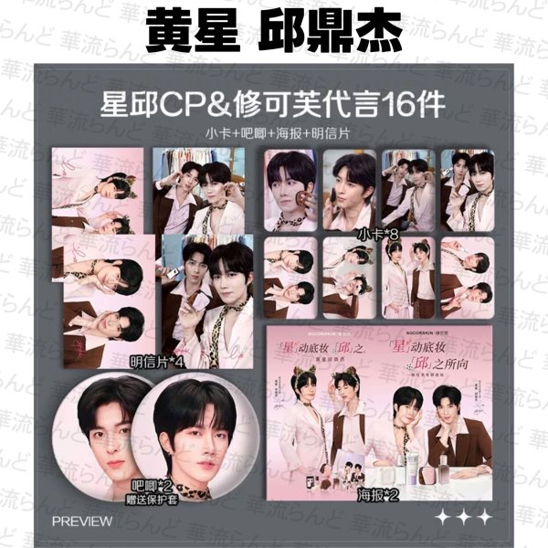 画像1: 星邱CP 16セット 047 黄星 ホアンシン チウディンジエ 邱鼎傑 (1)