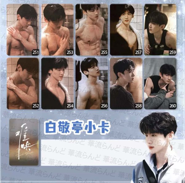 画像1: 难哄 トレカ10枚セット 002 TheFirstFrost バイジンティン 白敬亭 難哄 (1)