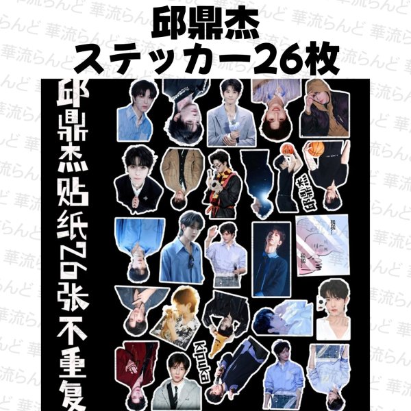 画像1: 邱鼎杰  チウディンジエ 26枚ステッカーセット 005 チウ・ディンジエ (1)