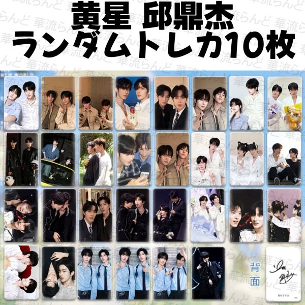 画像1: 星邱CP ランダムトレカ10枚セット 060  黄星 ホアンシン チウディンジエ 邱鼎傑 (1)