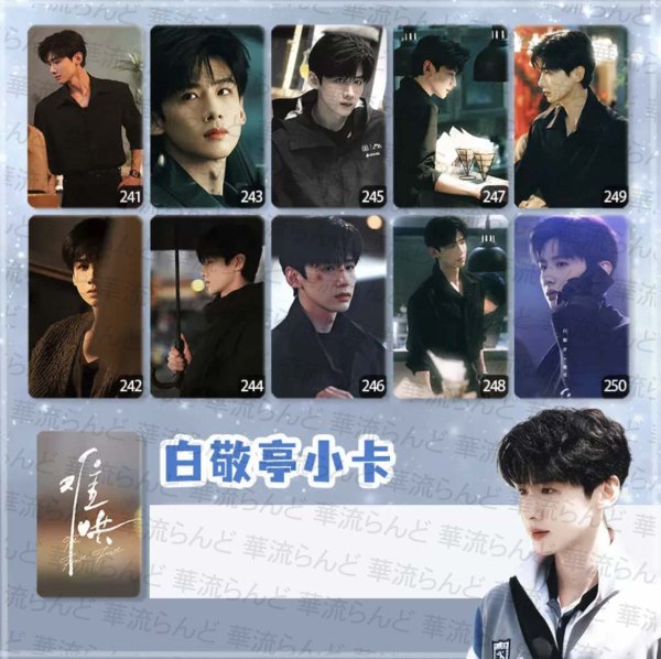 画像1: 难哄 トレカ10枚セット 005 TheFirstFrost バイジンティン 白敬亭  難哄 (1)