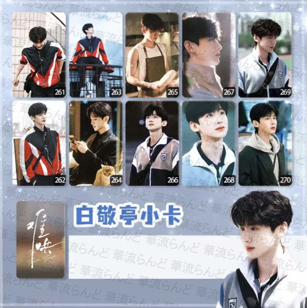 画像1: 难哄 トレカ10枚セット 006 TheFirstFrost バイジンティン 白敬亭  難哄 (1)