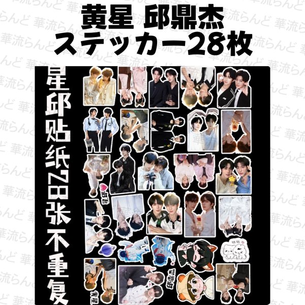 画像1: 星邱CP 28枚ステッカーセット 055 黄星 ホアンシン チウディンジエ 邱鼎傑 (1)