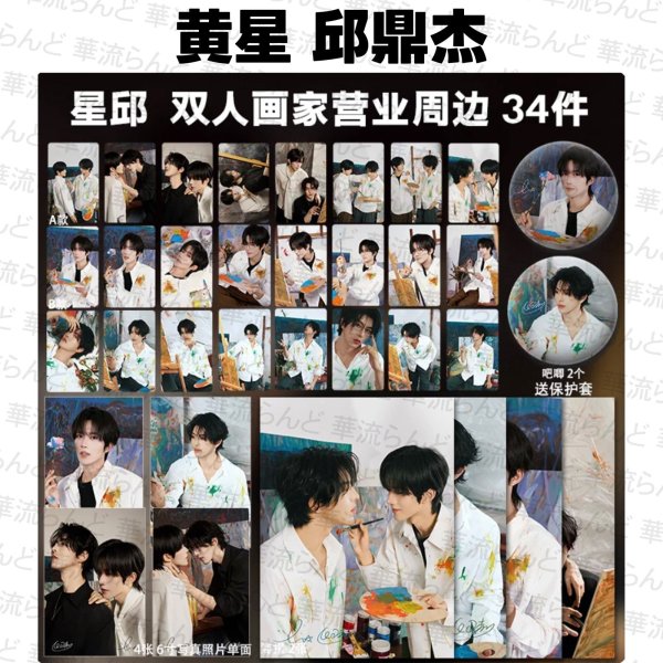 画像1: 星邱CP 34セット 040 黄星 ホアンシン チウディンジエ 邱鼎傑 (1)