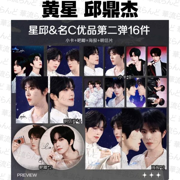 画像1: 星邱CP 16セット 058 黄星 ホアンシン チウディンジエ 邱鼎傑 (1)