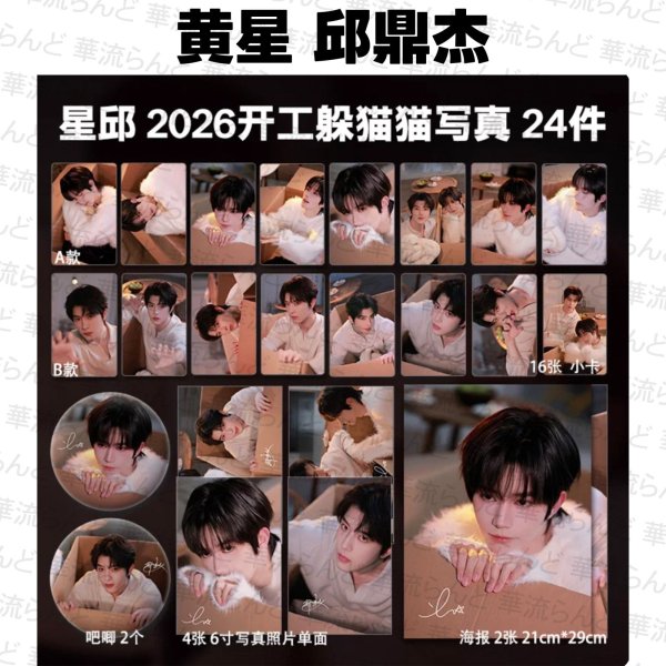 画像1: 星邱CP 24セット 046 黄星 ホアンシン チウディンジエ 邱鼎傑 (1)
